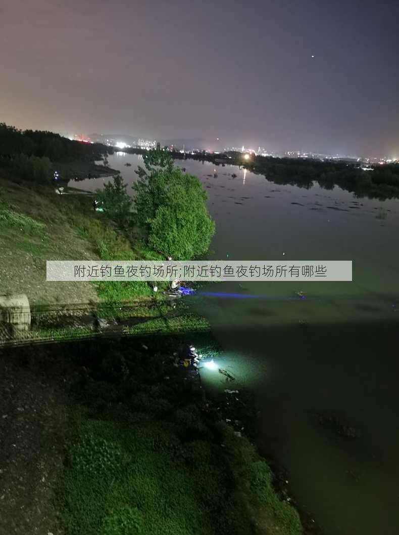 附近钓鱼夜钓场所;附近钓鱼夜钓场所有哪些