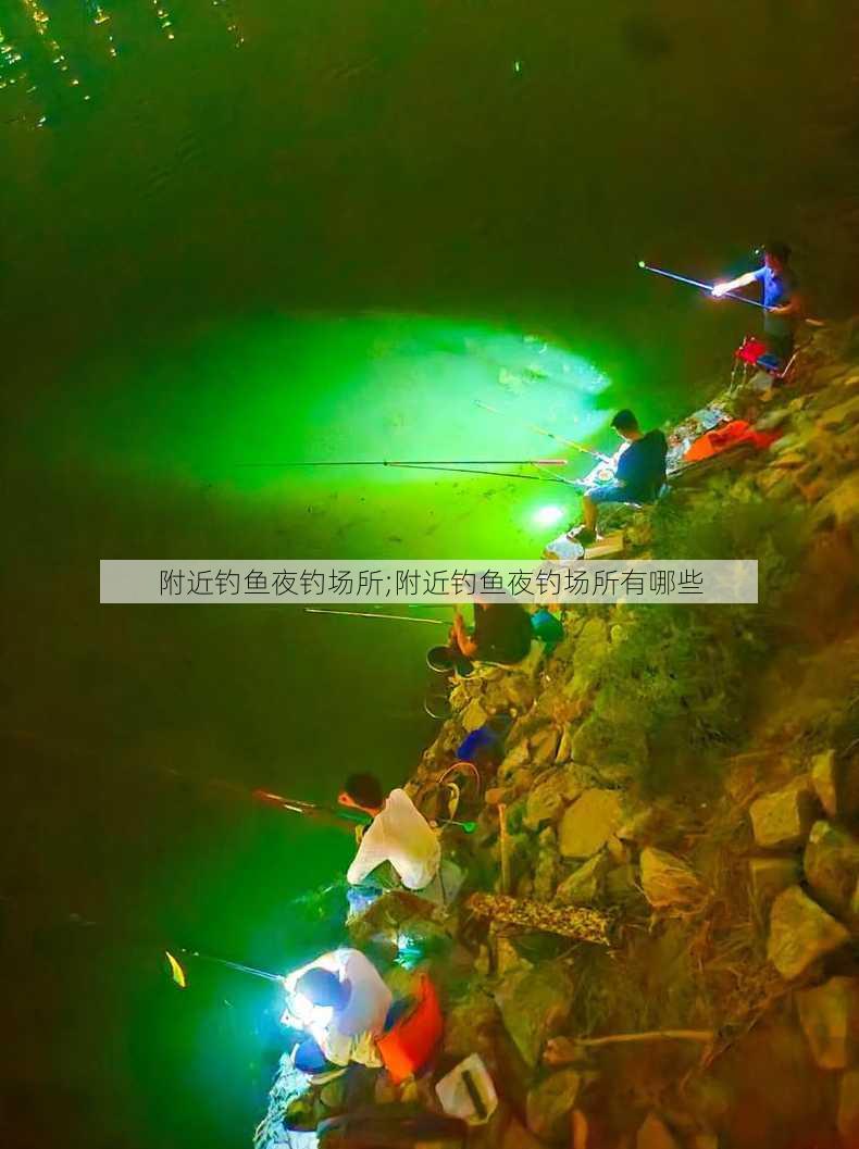 附近钓鱼夜钓场所;附近钓鱼夜钓场所有哪些