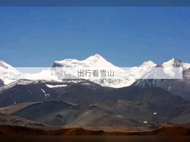 出行看雪山