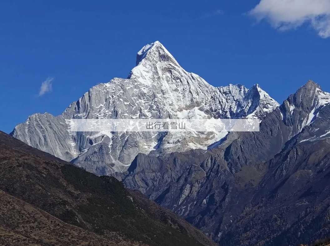 出行看雪山