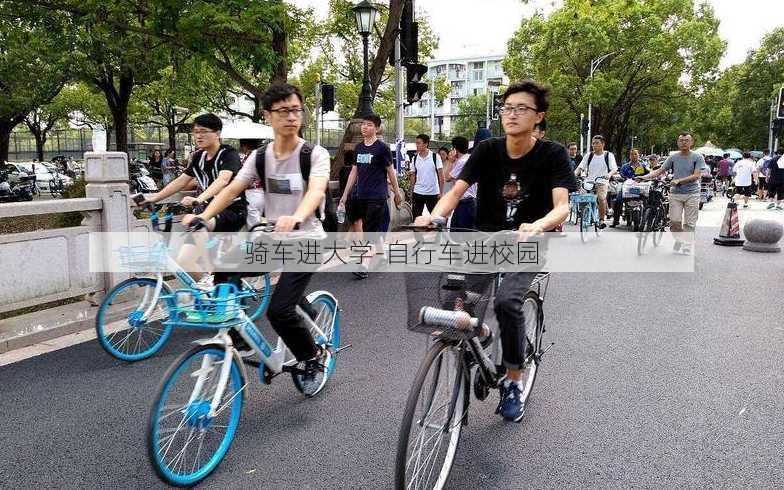 骑车进大学-自行车进校园