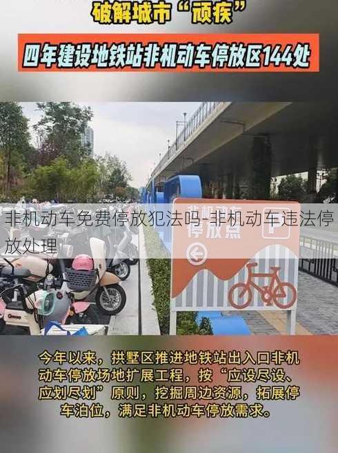 非机动车免费停放犯法吗-非机动车违法停放处理