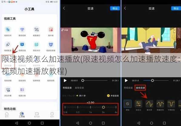 限速视频怎么加速播放(限速视频怎么加速播放速度：视频加速播放教程)