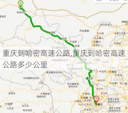 重庆到哈密高速公路,重庆到哈密高速公路多少公里