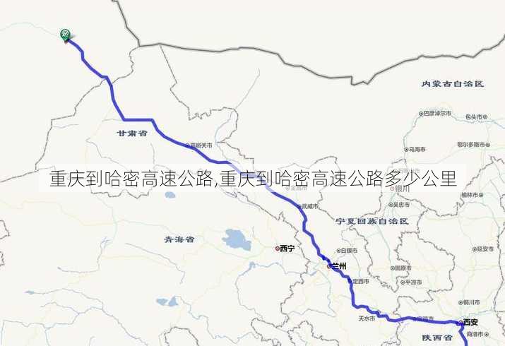 重庆到哈密高速公路,重庆到哈密高速公路多少公里