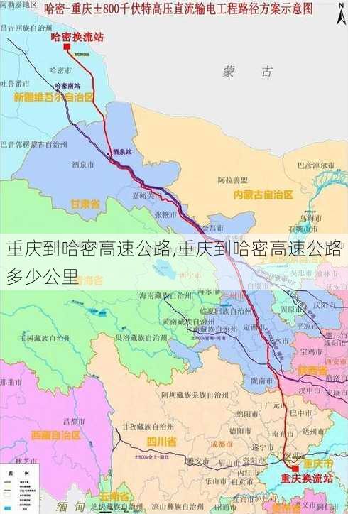 重庆到哈密高速公路,重庆到哈密高速公路多少公里