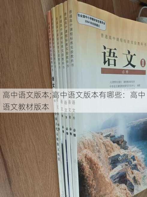 高中语文版本;高中语文版本有哪些：高中语文教材版本