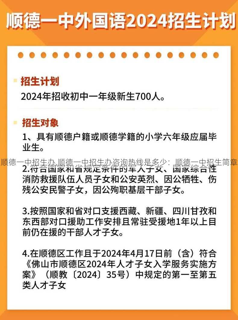 顺德一中招生办,顺德一中招生办咨询热线是多少：顺德一中招生简章