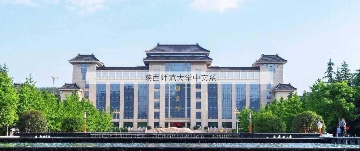 陕西师范大学中文系