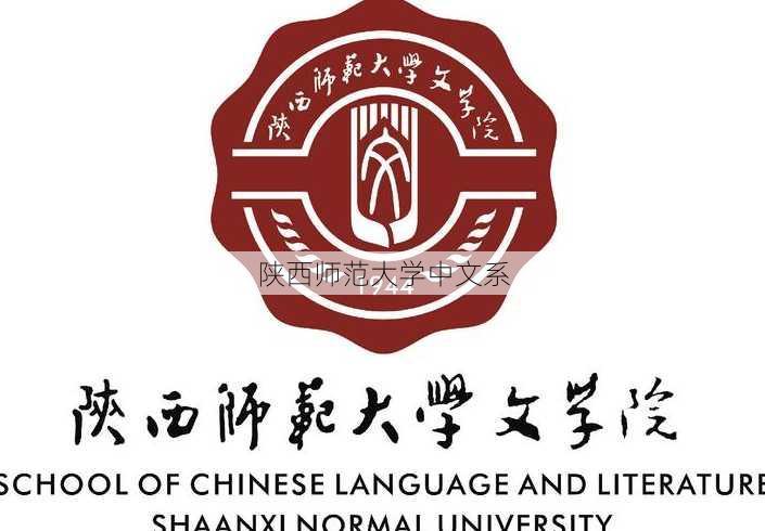 陕西师范大学中文系