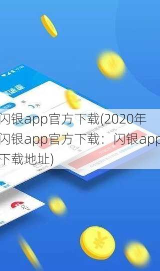 闪银app官方下载(2020年闪银app官方下载：闪银app下载地址)