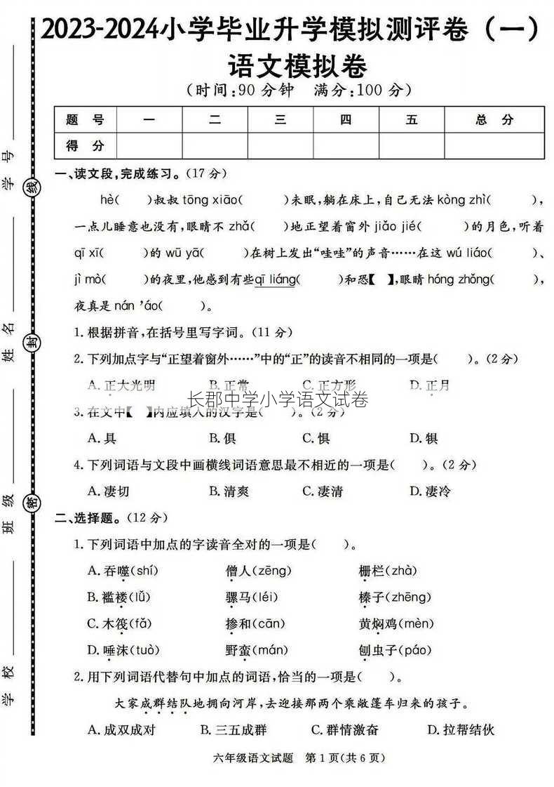 长郡中学小学语文试卷