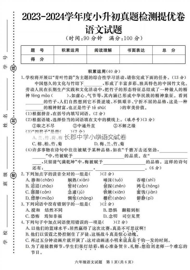 长郡中学小学语文试卷