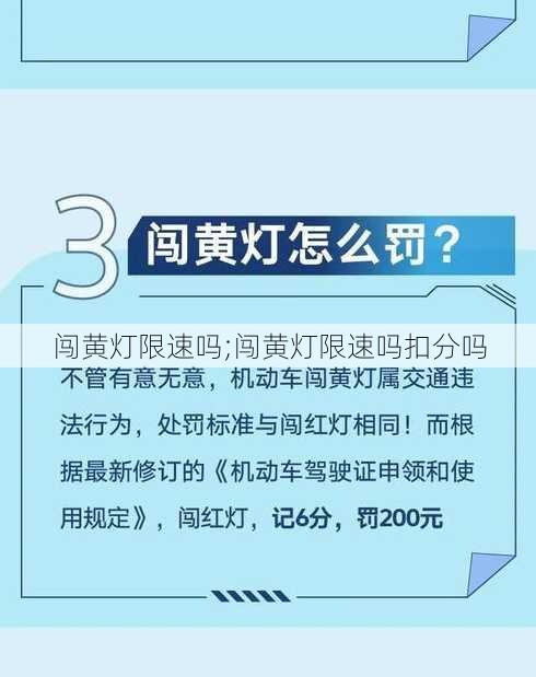 闯黄灯限速吗;闯黄灯限速吗扣分吗