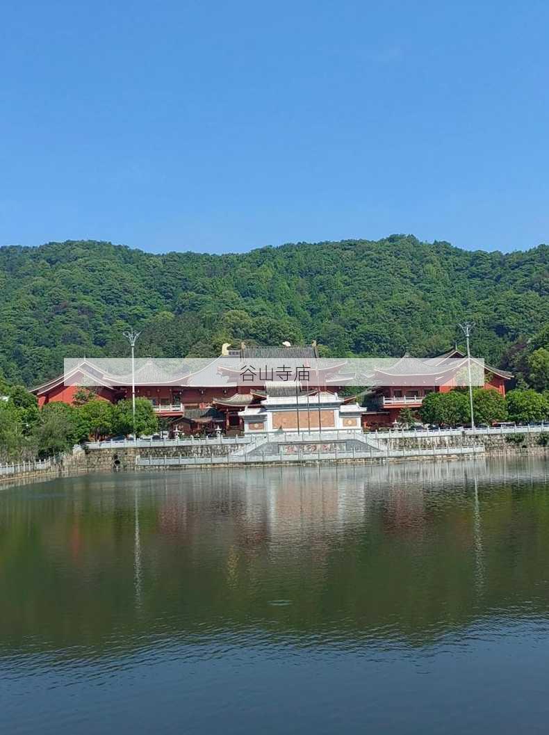 谷山寺庙