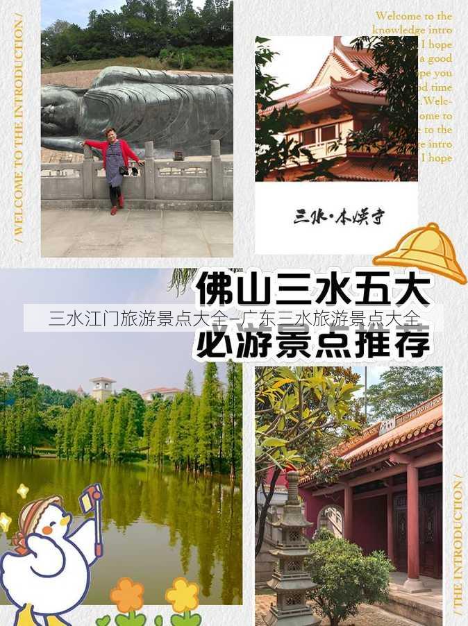 三水江门旅游景点大全—广东三水旅游景点大全