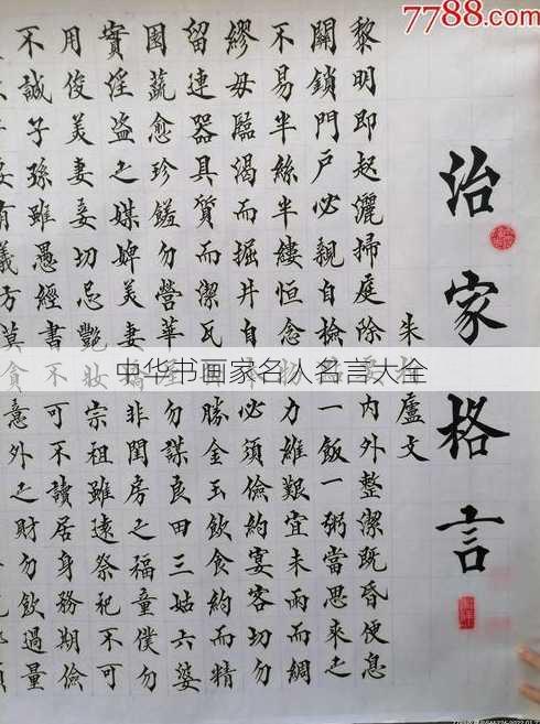 中华书画家名人名言大全