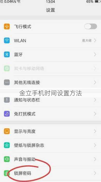 金立手机时间设置方法