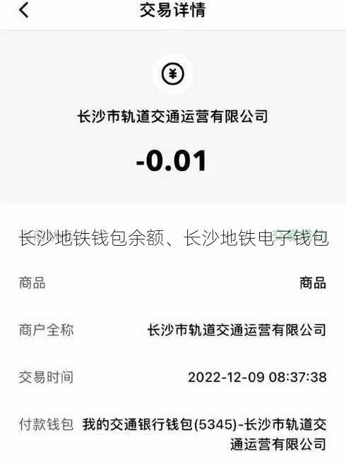 长沙地铁钱包余额、长沙地铁电子钱包