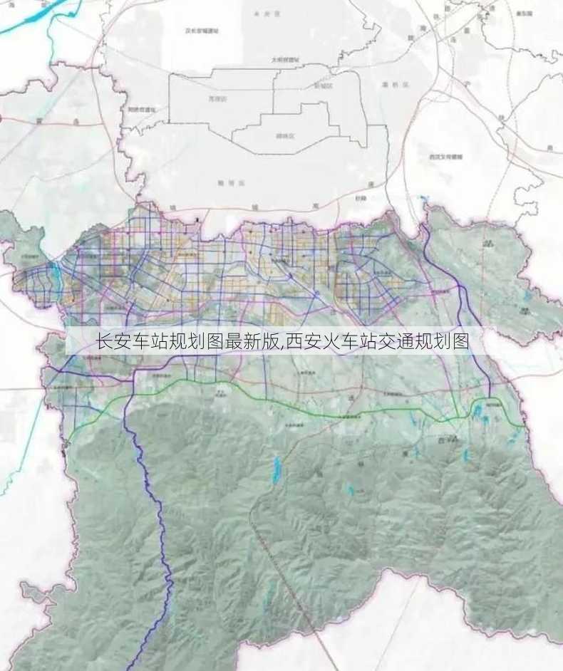 长安车站规划图最新版,西安火车站交通规划图