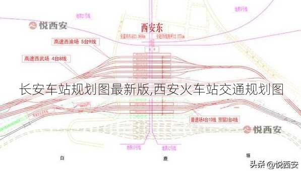 长安车站规划图最新版,西安火车站交通规划图