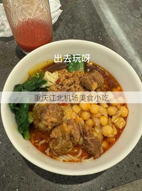 重庆江北机场美食小吃