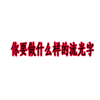 风尚论坛app(风尚论坛老讲主讲→ps给签名图加动态流光字：风尚论坛应用下载)