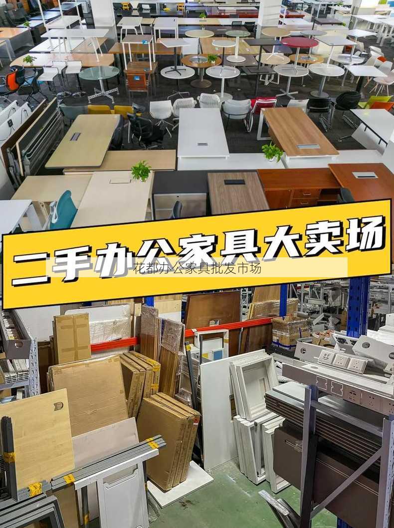 花都办公家具批发市场