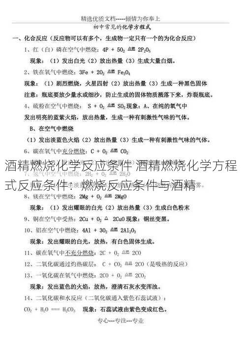 酒精燃烧化学反应条件 酒精燃烧化学方程式反应条件：燃烧反应条件与酒精