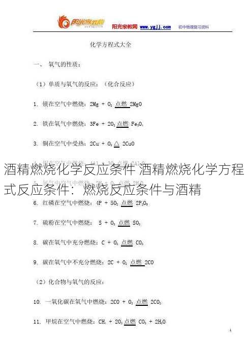 酒精燃烧化学反应条件 酒精燃烧化学方程式反应条件：燃烧反应条件与酒精