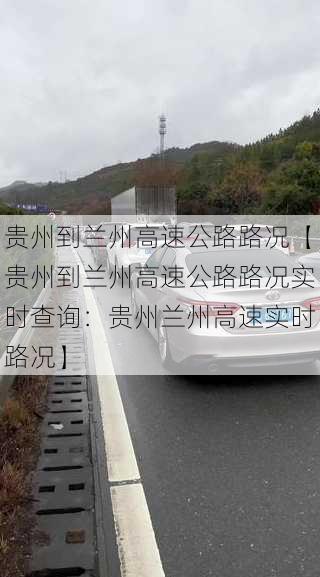 贵州到兰州高速公路路况【贵州到兰州高速公路路况实时查询：贵州兰州高速实时路况】