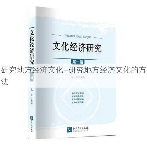 研究地方经济文化—研究地方经济文化的方法