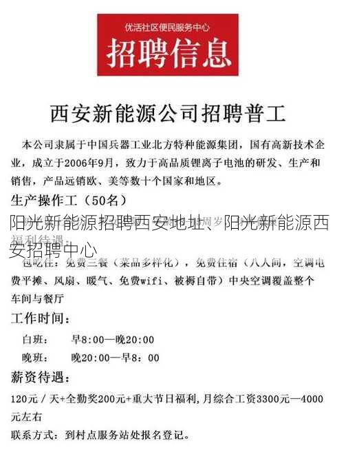 阳光新能源招聘西安地址、阳光新能源西安招聘中心