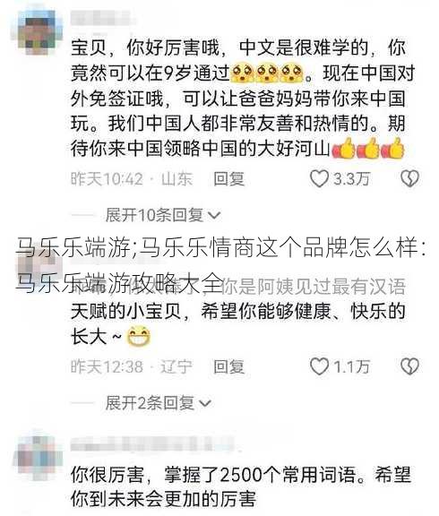 马乐乐端游;马乐乐情商这个品牌怎么样：马乐乐端游攻略大全