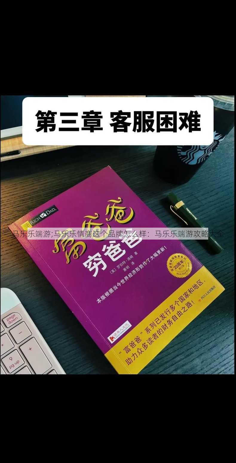 马乐乐端游;马乐乐情商这个品牌怎么样：马乐乐端游攻略大全