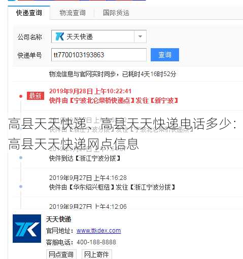 高县天天快递、高县天天快递电话多少：高县天天快递网点信息