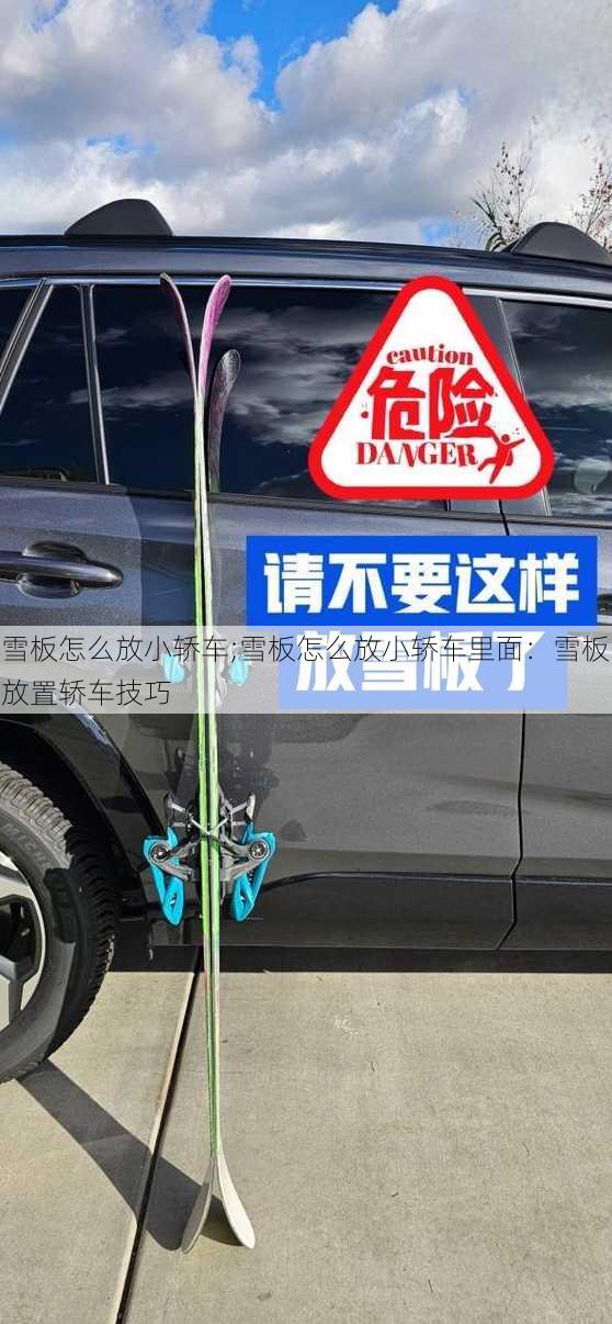 雪板怎么放小轿车;雪板怎么放小轿车里面：雪板放置轿车技巧