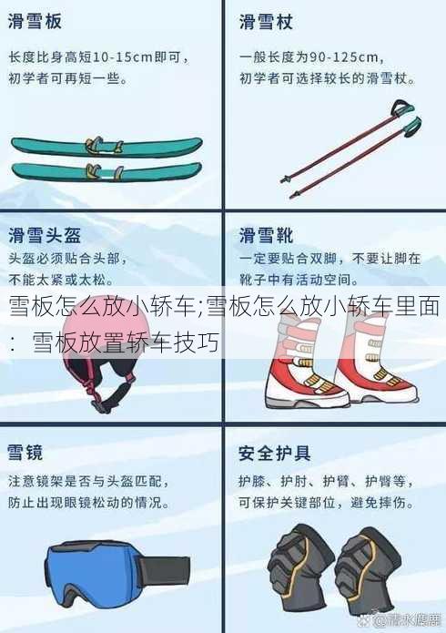 雪板怎么放小轿车;雪板怎么放小轿车里面：雪板放置轿车技巧