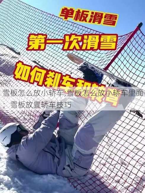 雪板怎么放小轿车;雪板怎么放小轿车里面：雪板放置轿车技巧