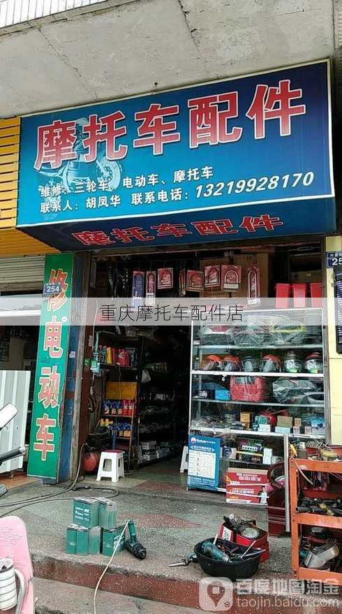 重庆摩托车配件店