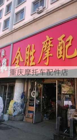 重庆摩托车配件店