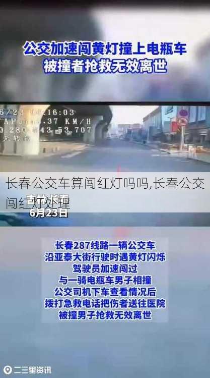 长春公交车算闯红灯吗吗,长春公交闯红灯处理