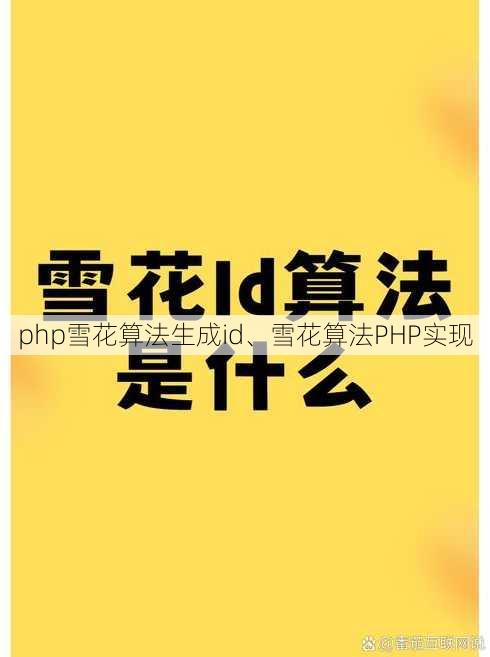 php雪花算法生成id、雪花算法PHP实现