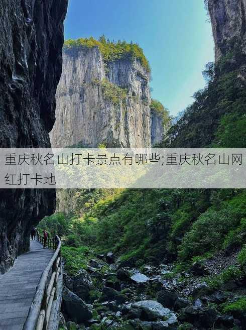 重庆秋名山打卡景点有哪些;重庆秋名山网红打卡地