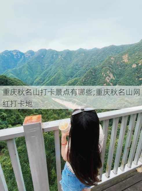 重庆秋名山打卡景点有哪些;重庆秋名山网红打卡地