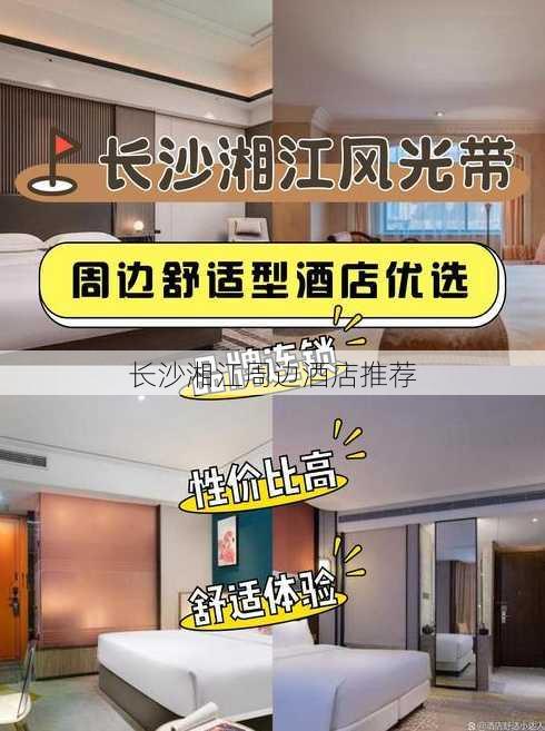 长沙湘江周边酒店推荐