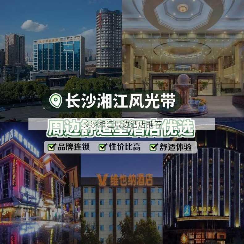 长沙湘江周边酒店推荐