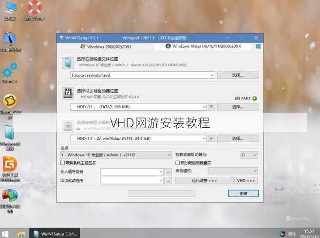 VHD网游安装教程