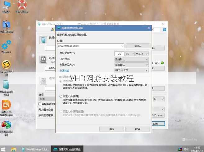 VHD网游安装教程