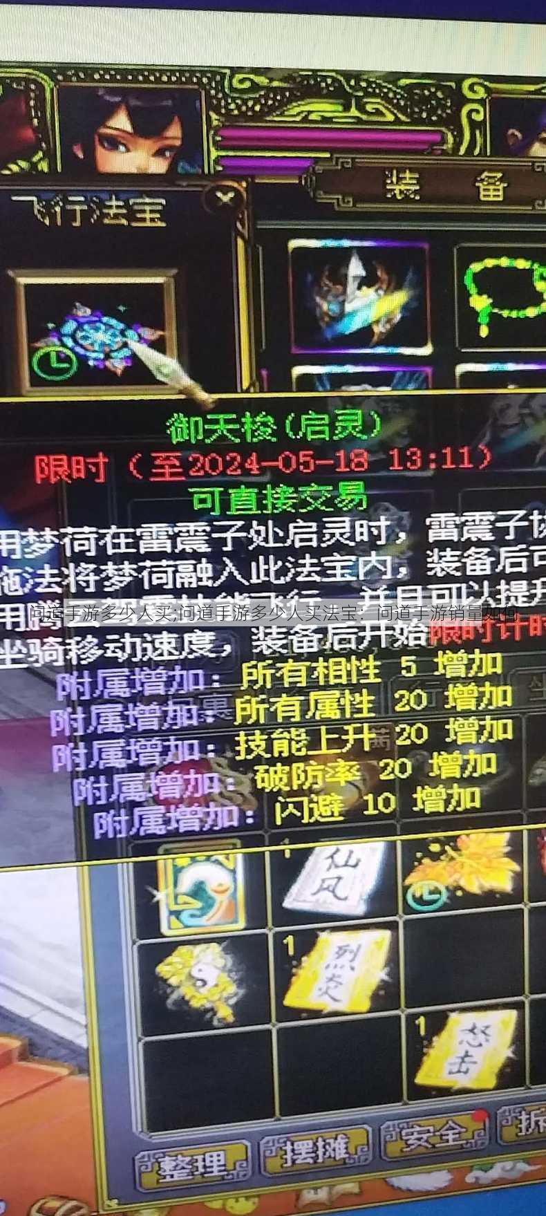 问道手游多少人买;问道手游多少人买法宝：问道手游销量如何